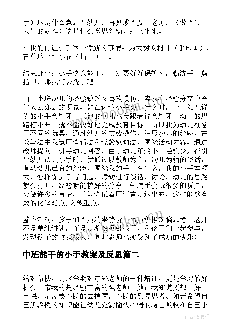 2023年中班能干的小手教案及反思 能干的小手教案及反思(大全8篇)