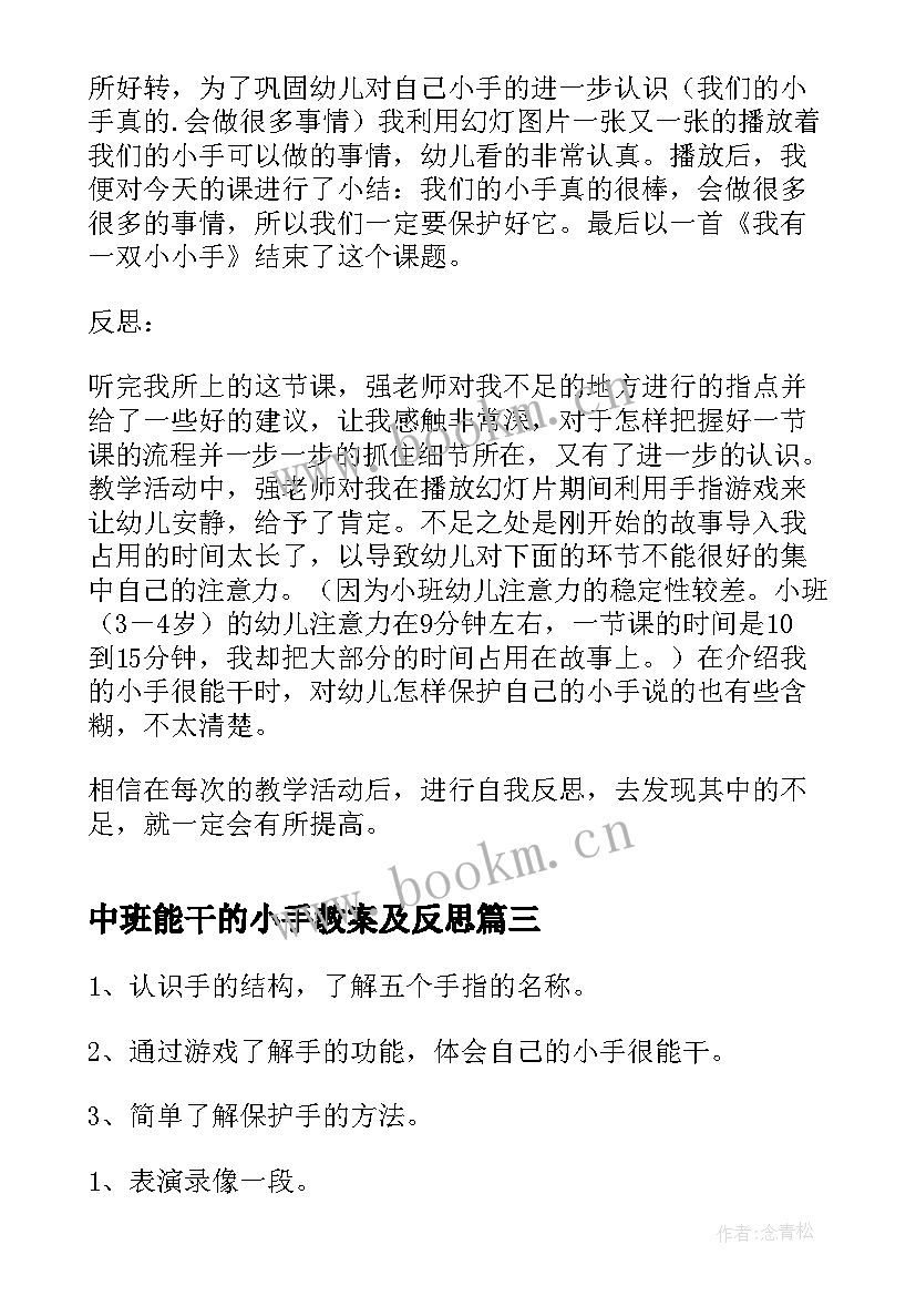 2023年中班能干的小手教案及反思 能干的小手教案及反思(大全8篇)