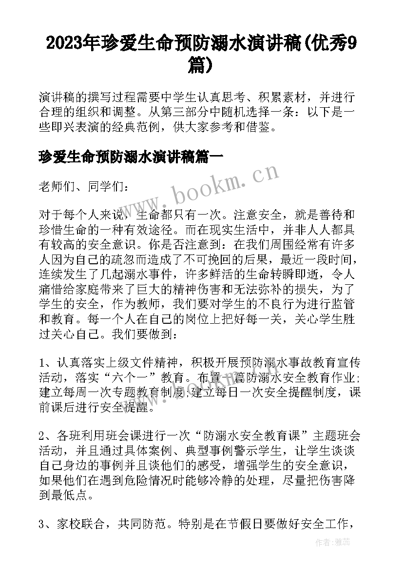 2023年珍爱生命预防溺水演讲稿(优秀9篇)