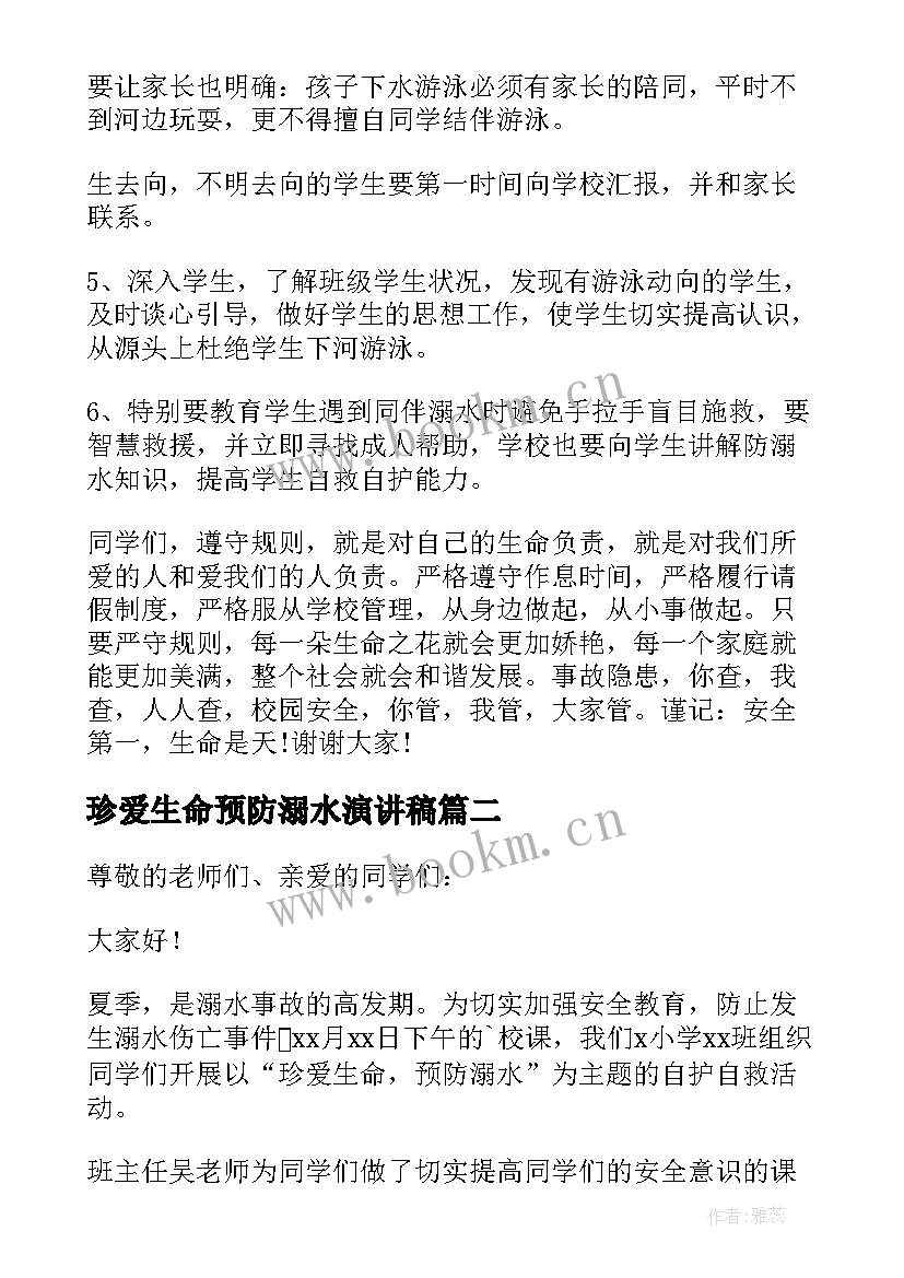 2023年珍爱生命预防溺水演讲稿(优秀9篇)