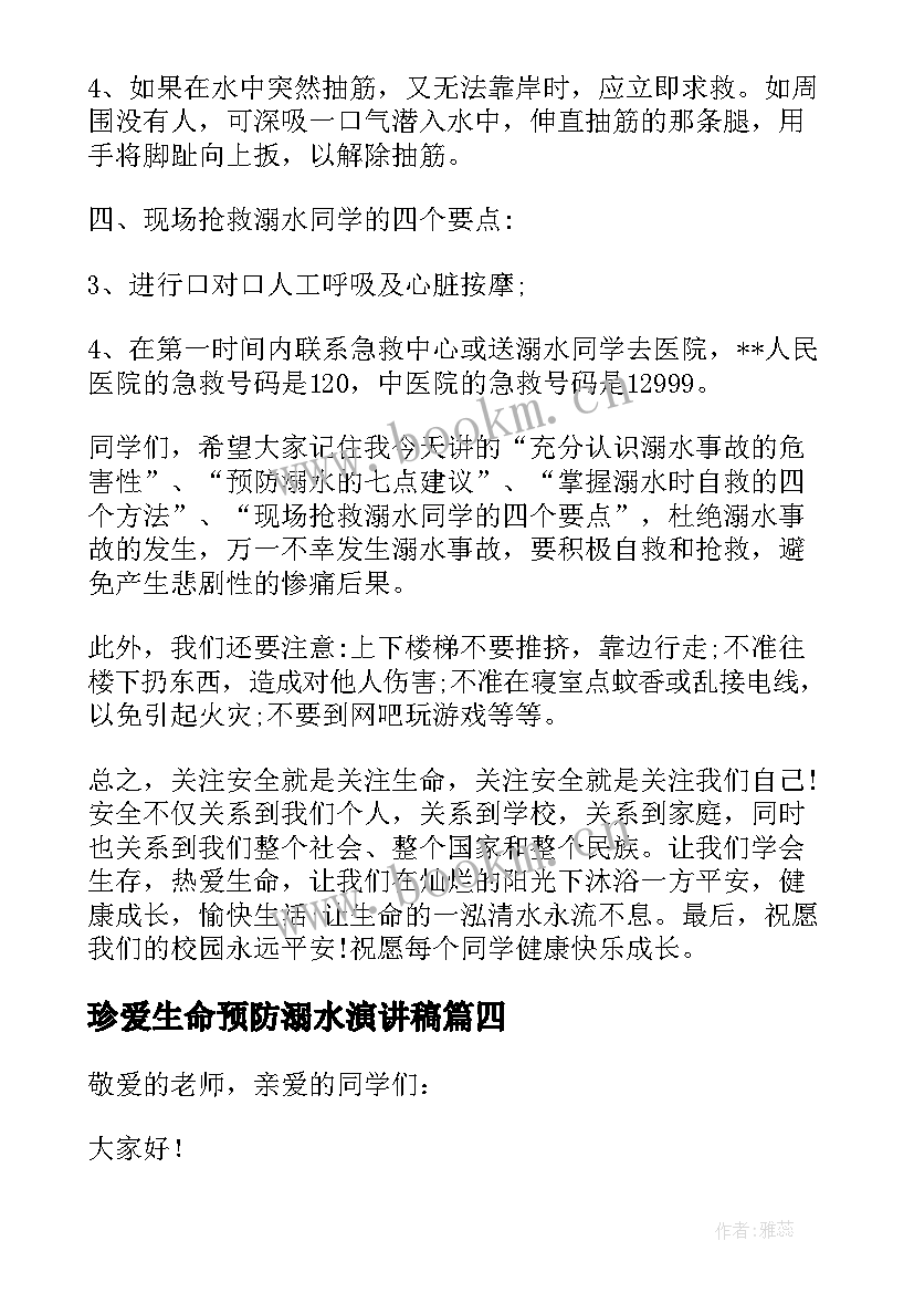 2023年珍爱生命预防溺水演讲稿(优秀9篇)