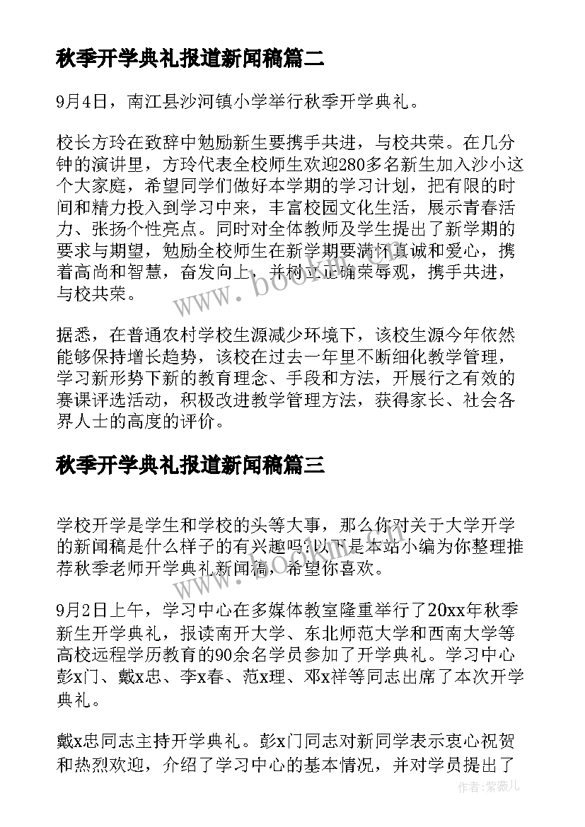 最新秋季开学典礼报道新闻稿 中学秋季开学典礼新闻稿(汇总9篇)