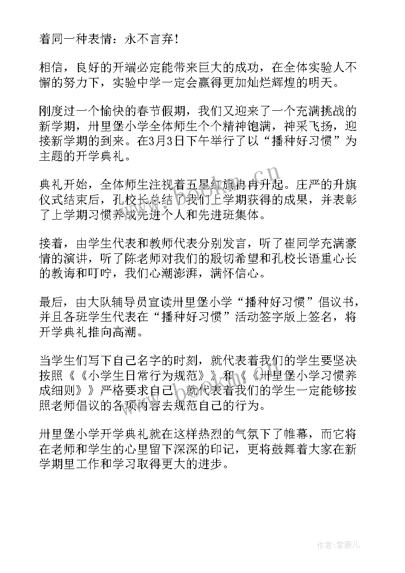 最新秋季开学典礼报道新闻稿 中学秋季开学典礼新闻稿(汇总9篇)