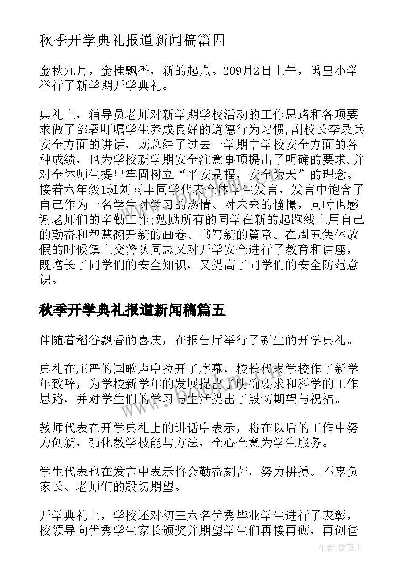 最新秋季开学典礼报道新闻稿 中学秋季开学典礼新闻稿(汇总9篇)