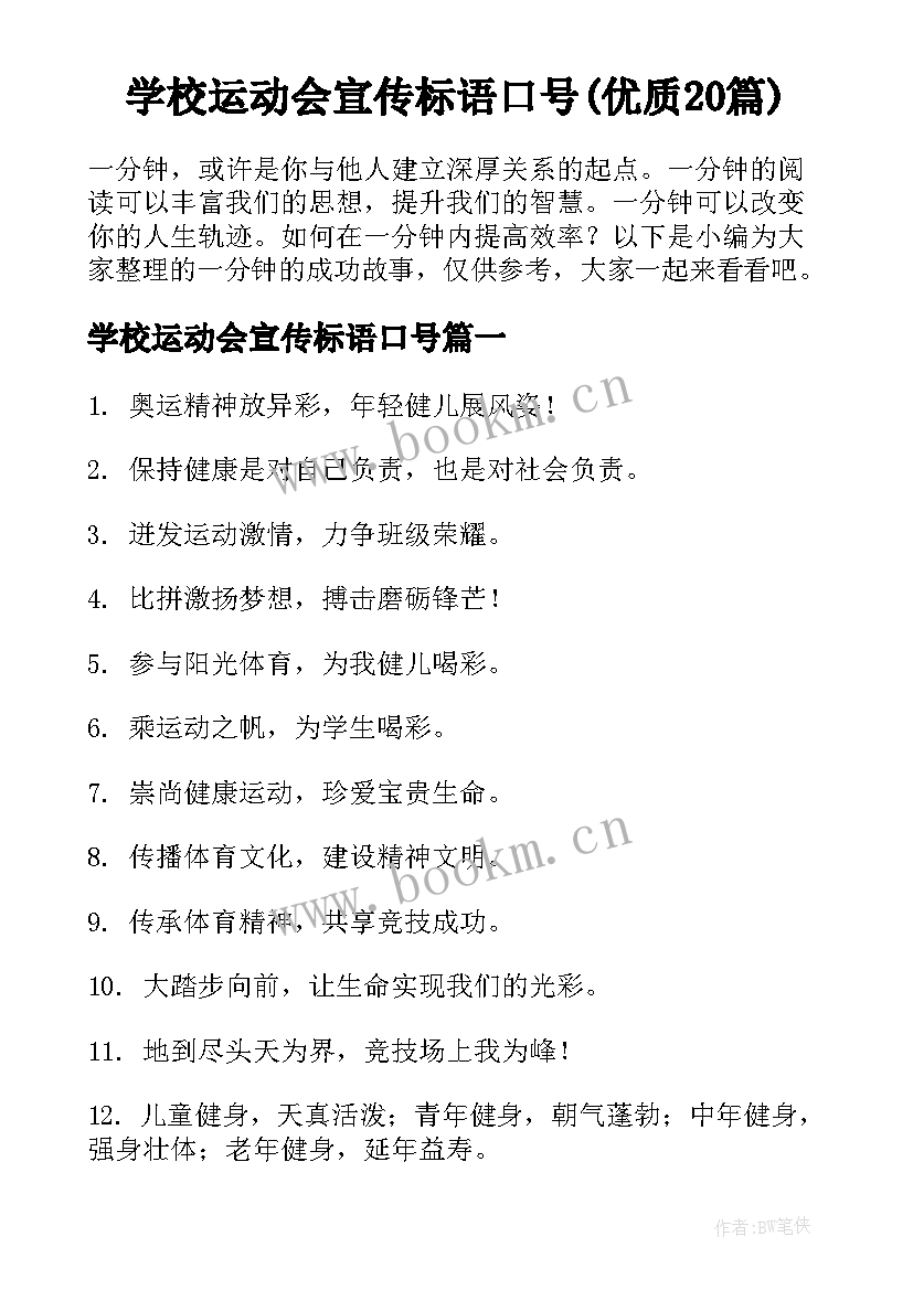 学校运动会宣传标语口号(优质20篇)