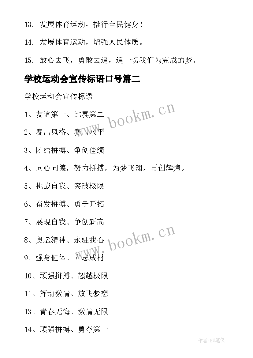 学校运动会宣传标语口号(优质20篇)