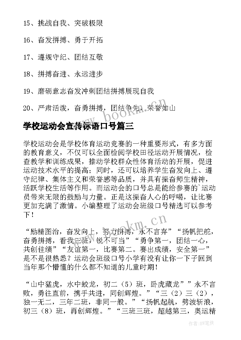 学校运动会宣传标语口号(优质20篇)