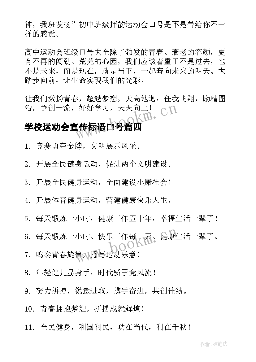 学校运动会宣传标语口号(优质20篇)