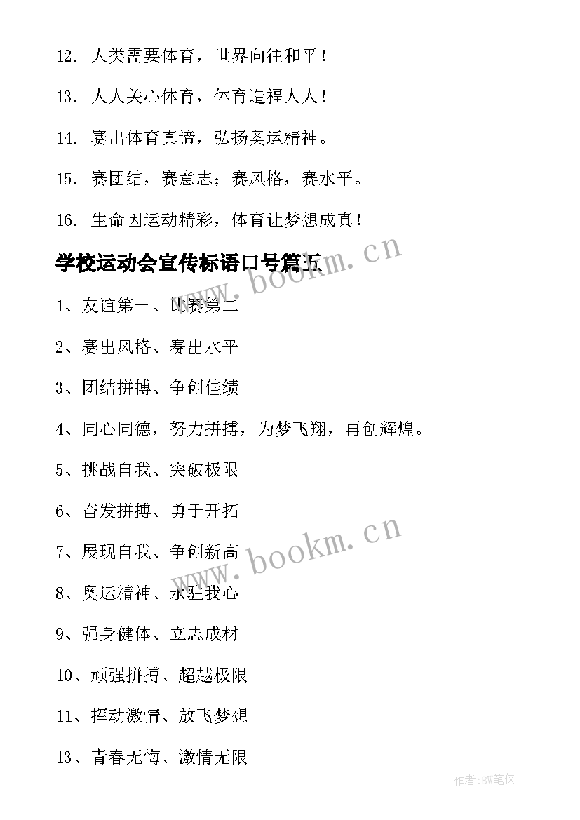 学校运动会宣传标语口号(优质20篇)