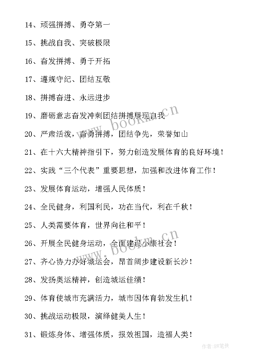 学校运动会宣传标语口号(优质20篇)