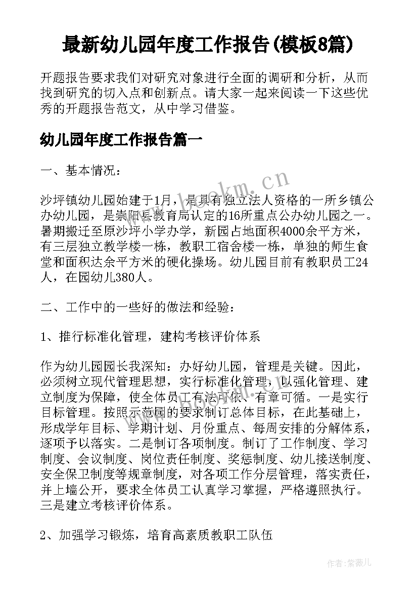 最新幼儿园年度工作报告(模板8篇)