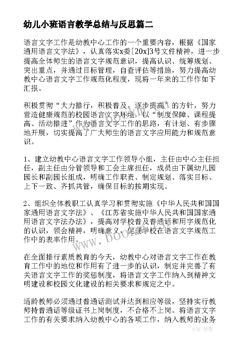 最新幼儿小班语言教学总结与反思 幼儿园小班语言教学总结(优秀11篇)