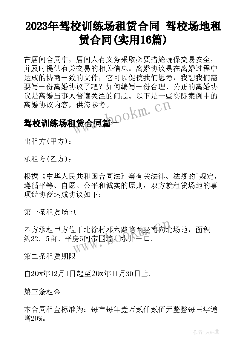 2023年驾校训练场租赁合同 驾校场地租赁合同(实用16篇)