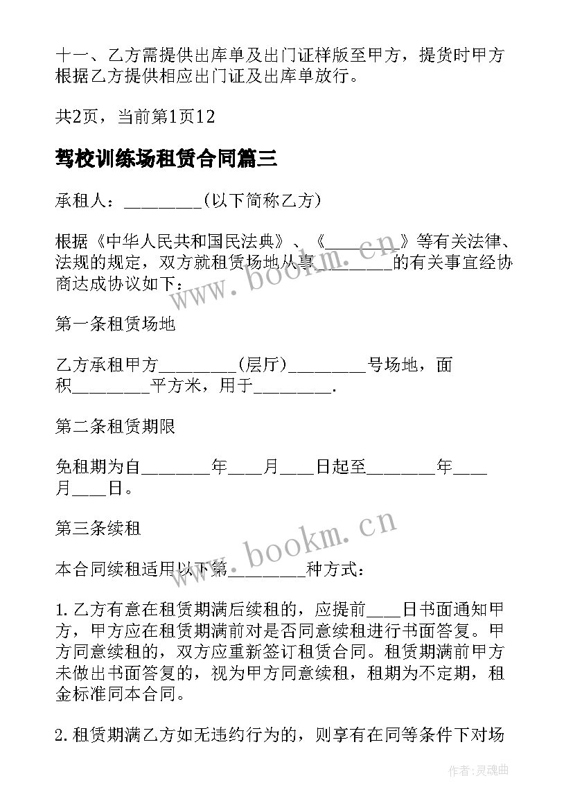 2023年驾校训练场租赁合同 驾校场地租赁合同(实用16篇)