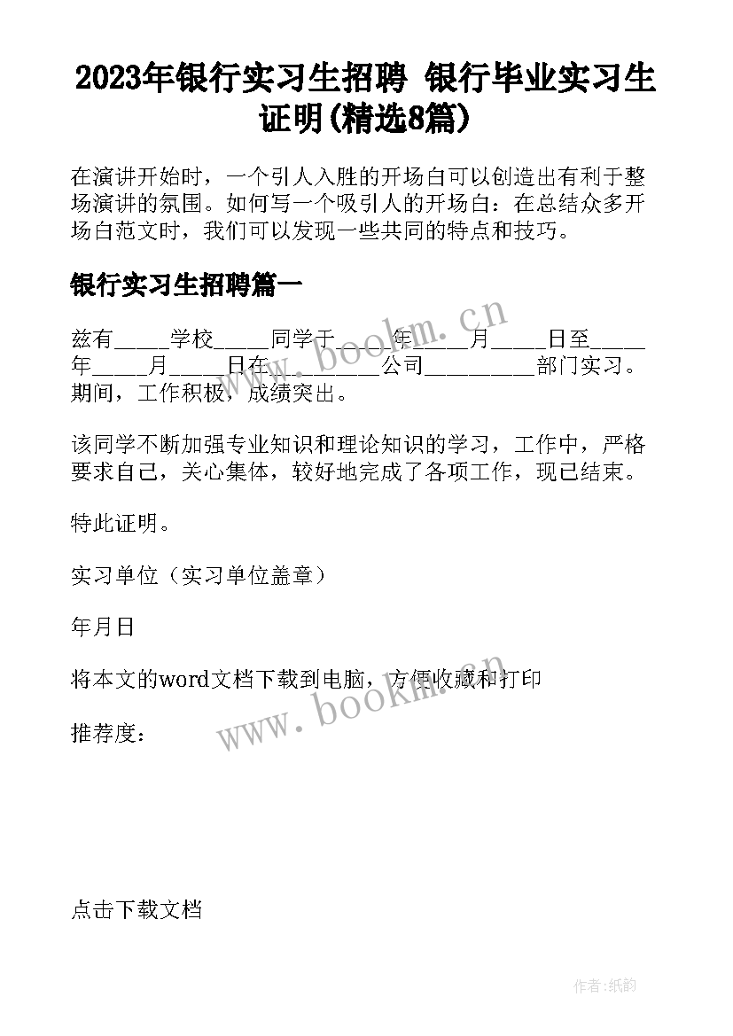 2023年银行实习生招聘 银行毕业实习生证明(精选8篇)