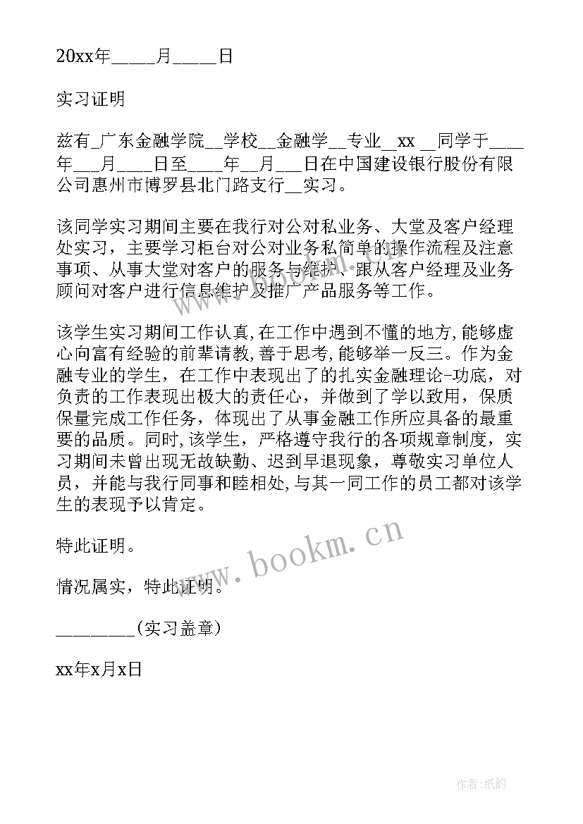 2023年银行实习生招聘 银行毕业实习生证明(精选8篇)