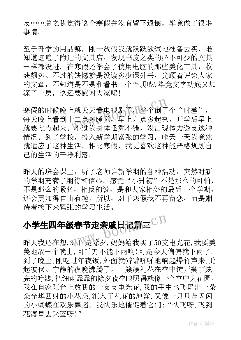 小学生四年级春节走亲戚日记(通用8篇)