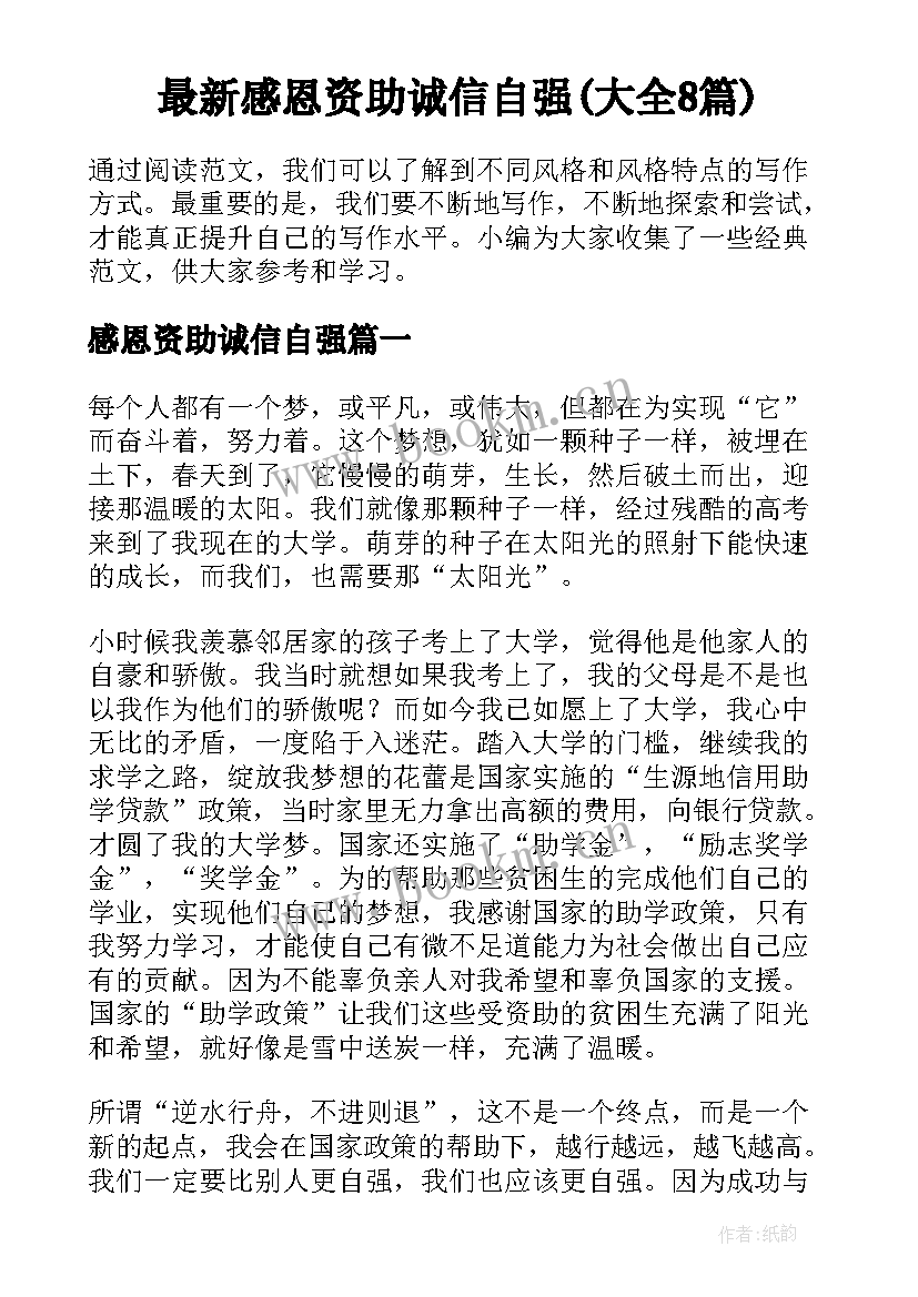 最新感恩资助诚信自强(大全8篇)