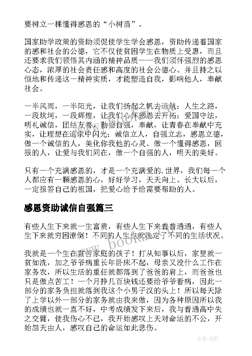 最新感恩资助诚信自强(大全8篇)