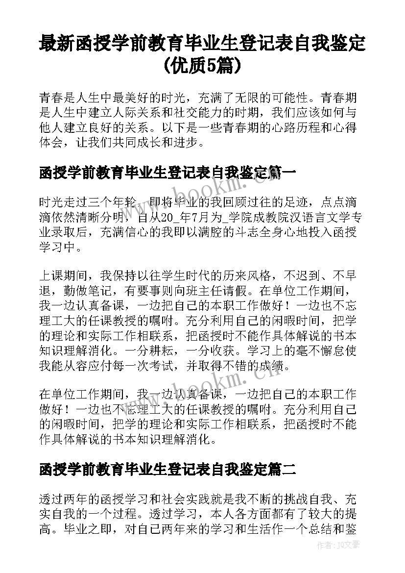 最新函授学前教育毕业生登记表自我鉴定(优质5篇)