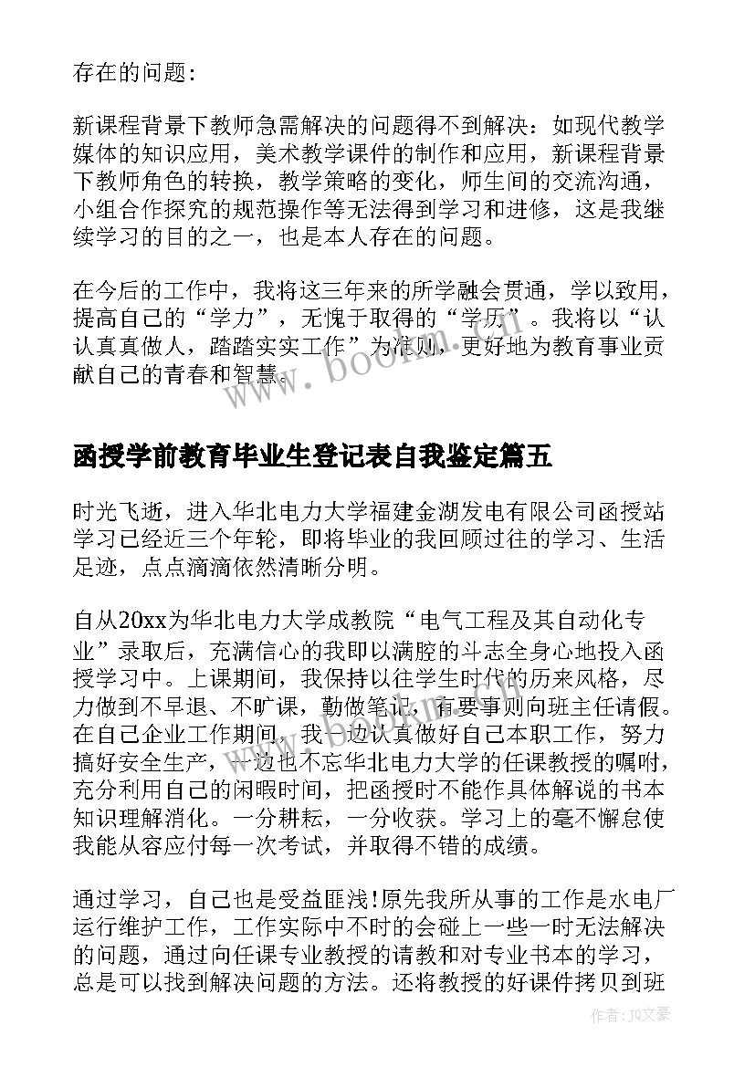 最新函授学前教育毕业生登记表自我鉴定(优质5篇)