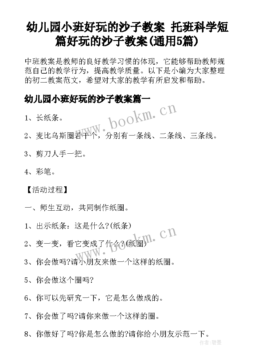 幼儿园小班好玩的沙子教案 托班科学短篇好玩的沙子教案(通用5篇)