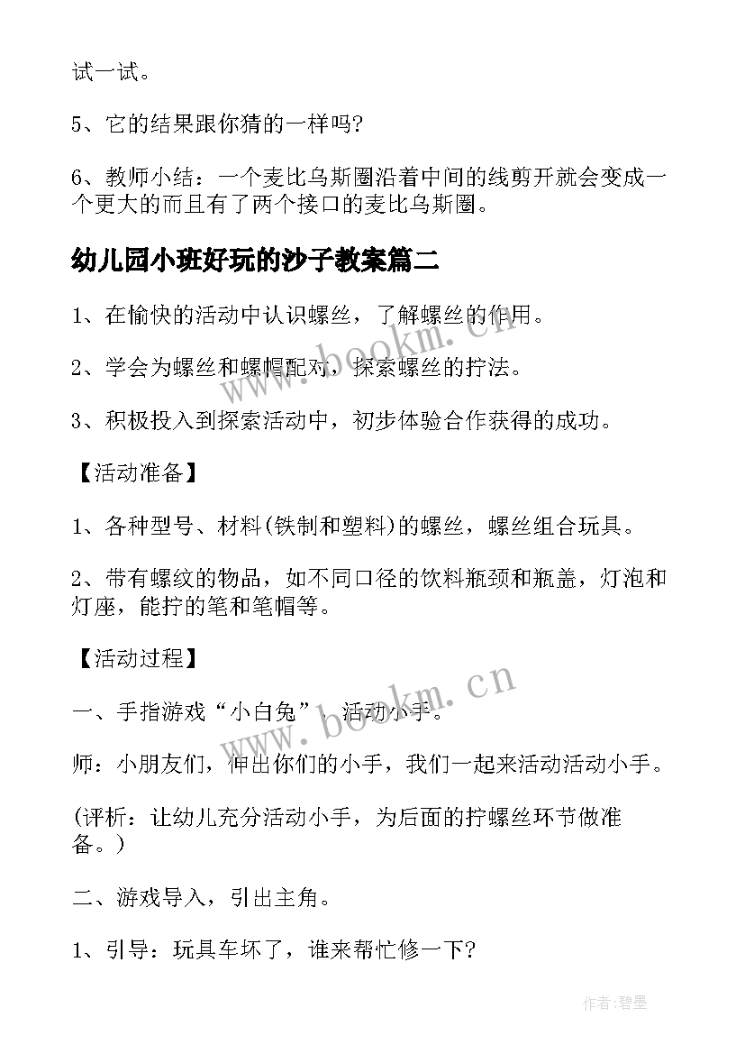 幼儿园小班好玩的沙子教案 托班科学短篇好玩的沙子教案(通用5篇)