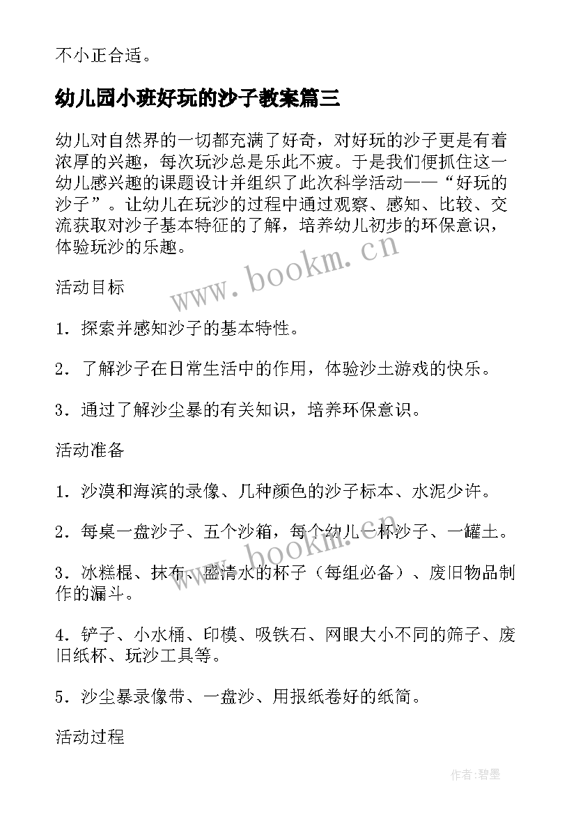 幼儿园小班好玩的沙子教案 托班科学短篇好玩的沙子教案(通用5篇)