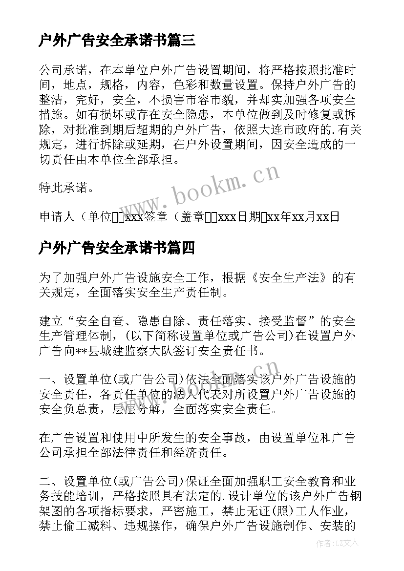 户外广告安全承诺书(通用8篇)