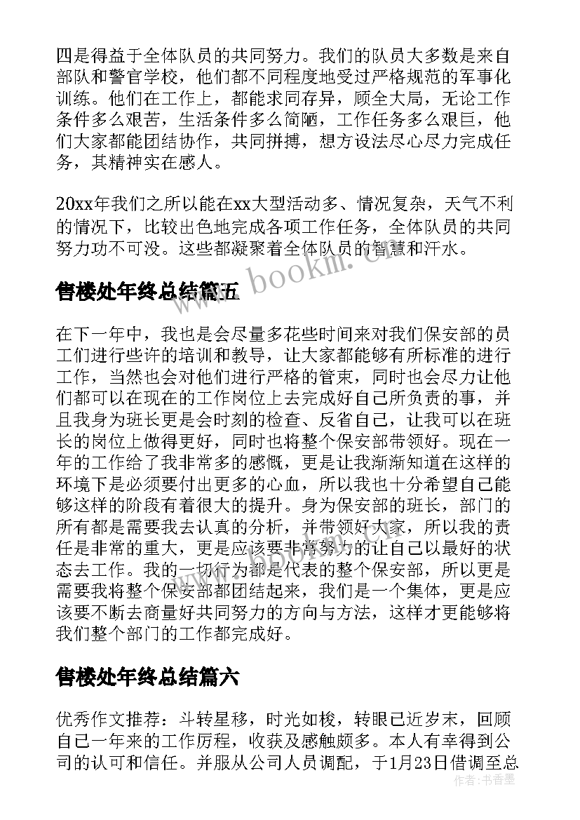 最新售楼处年终总结(通用8篇)