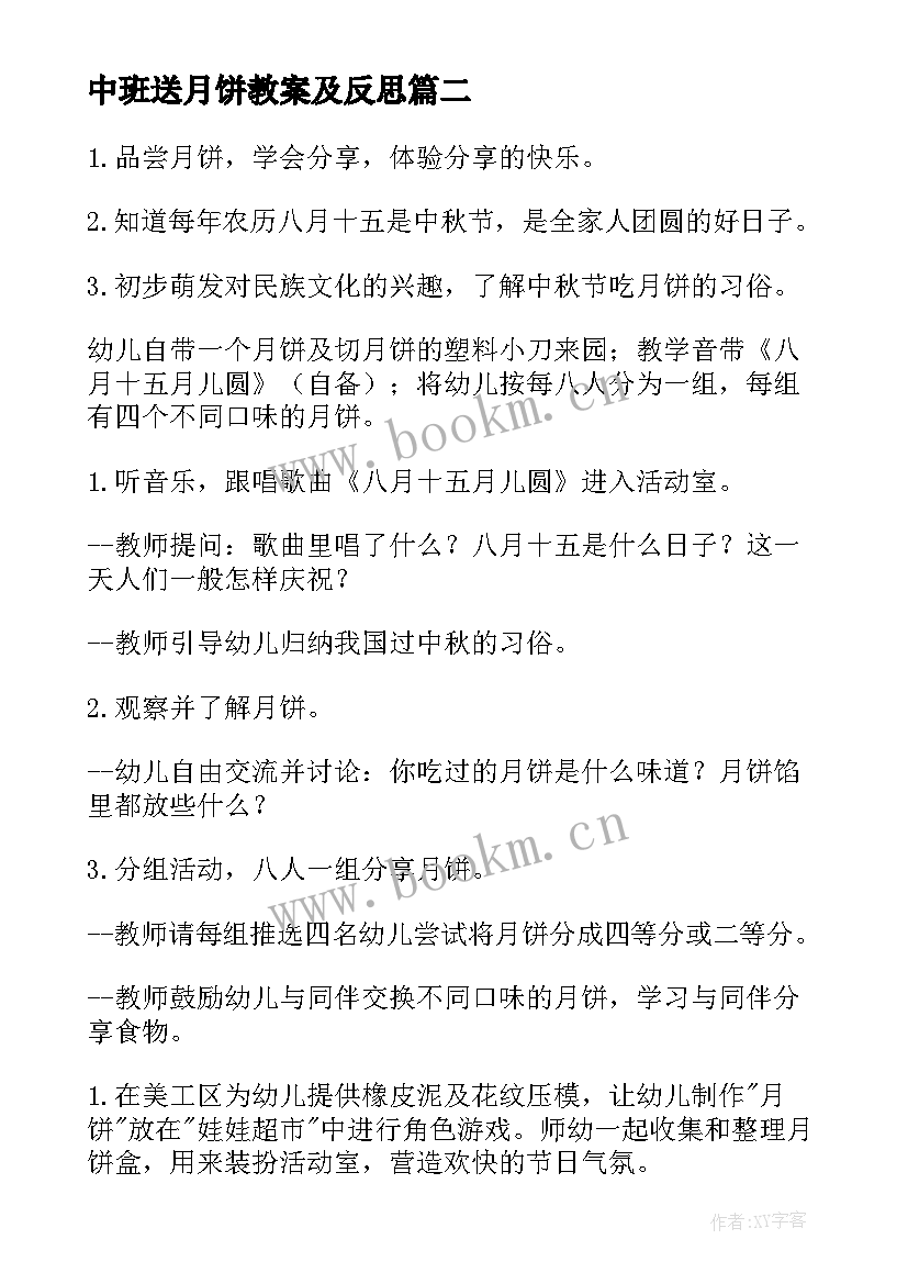 最新中班送月饼教案及反思 中班月饼教案(实用8篇)