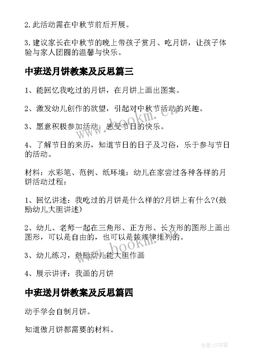 最新中班送月饼教案及反思 中班月饼教案(实用8篇)