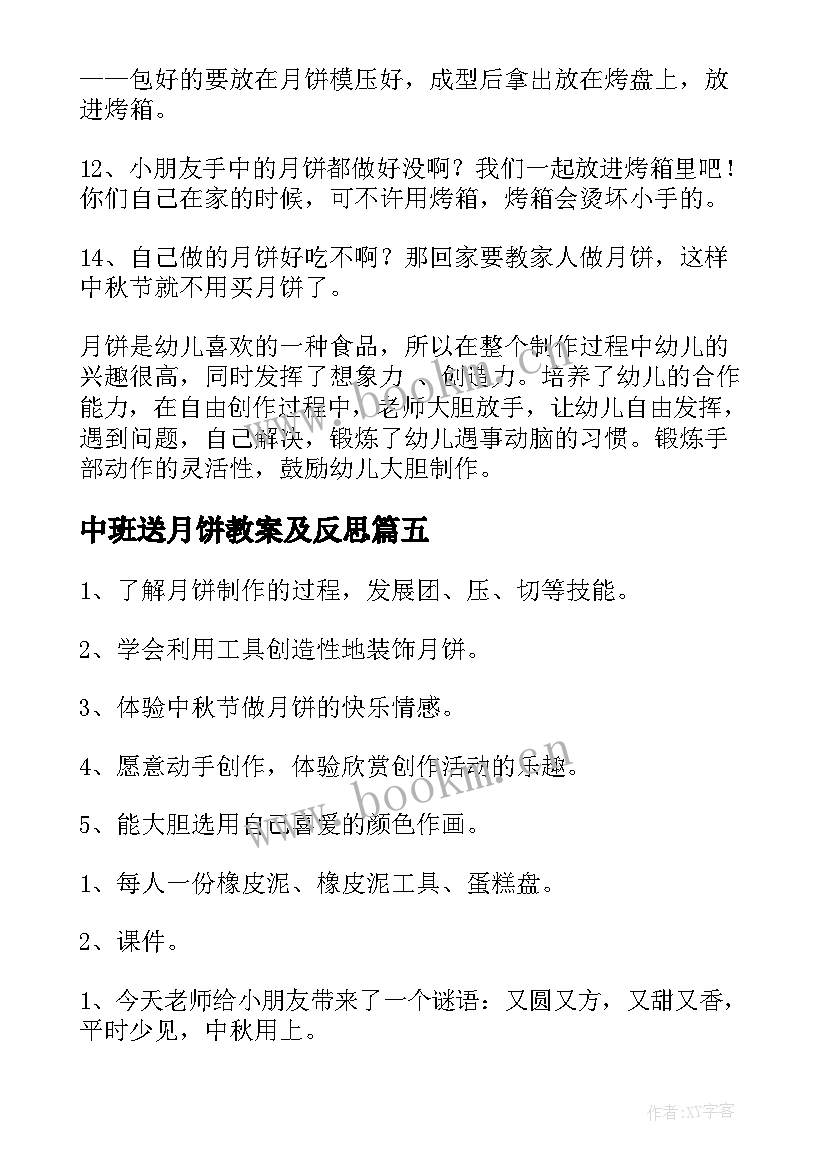 最新中班送月饼教案及反思 中班月饼教案(实用8篇)