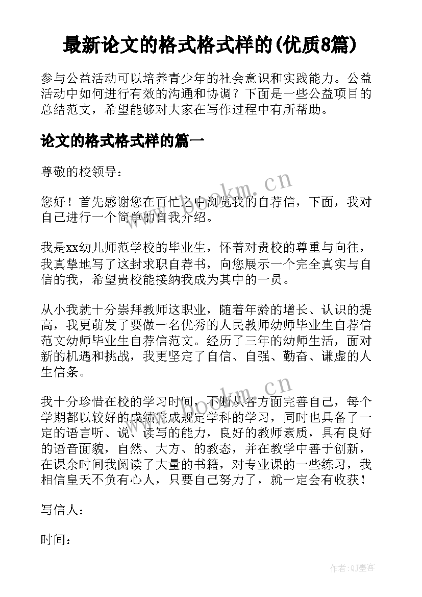 最新论文的格式格式样的(优质8篇)