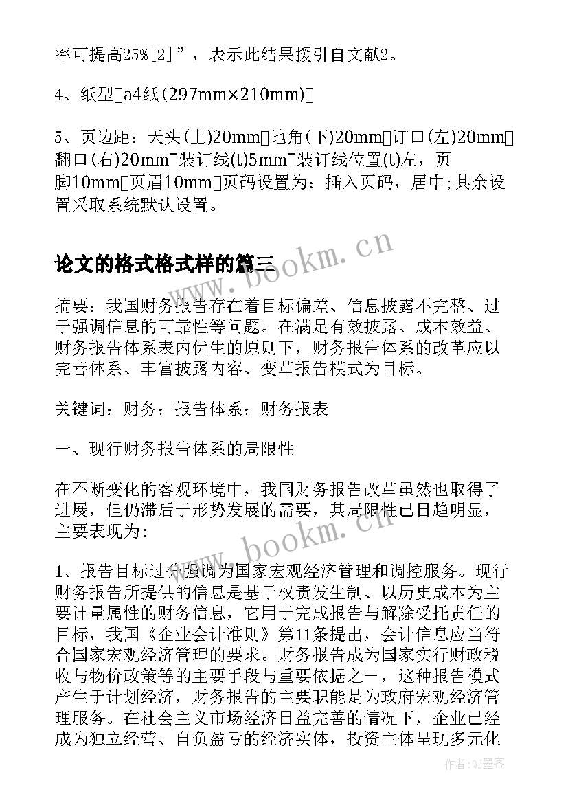 最新论文的格式格式样的(优质8篇)