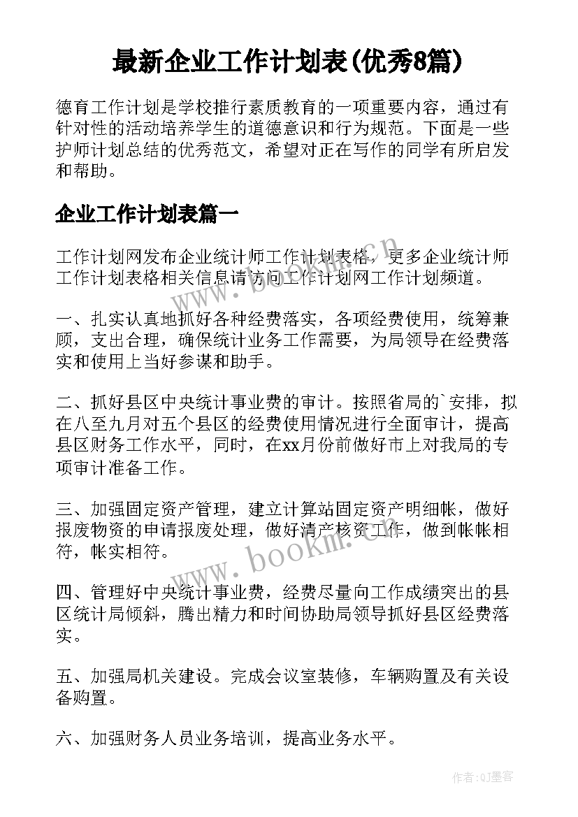 最新企业工作计划表(优秀8篇)