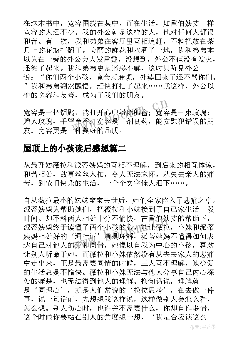 最新屋顶上的小孩读后感想(汇总16篇)