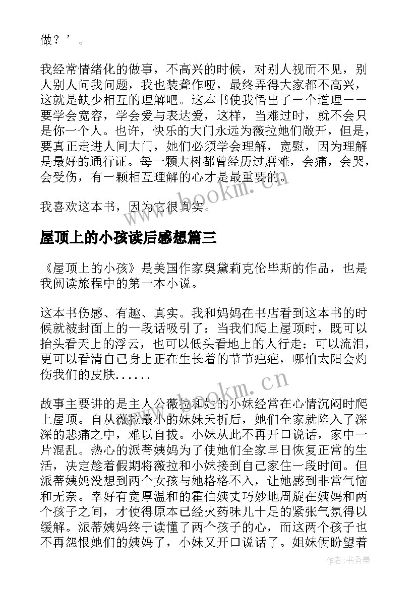 最新屋顶上的小孩读后感想(汇总16篇)