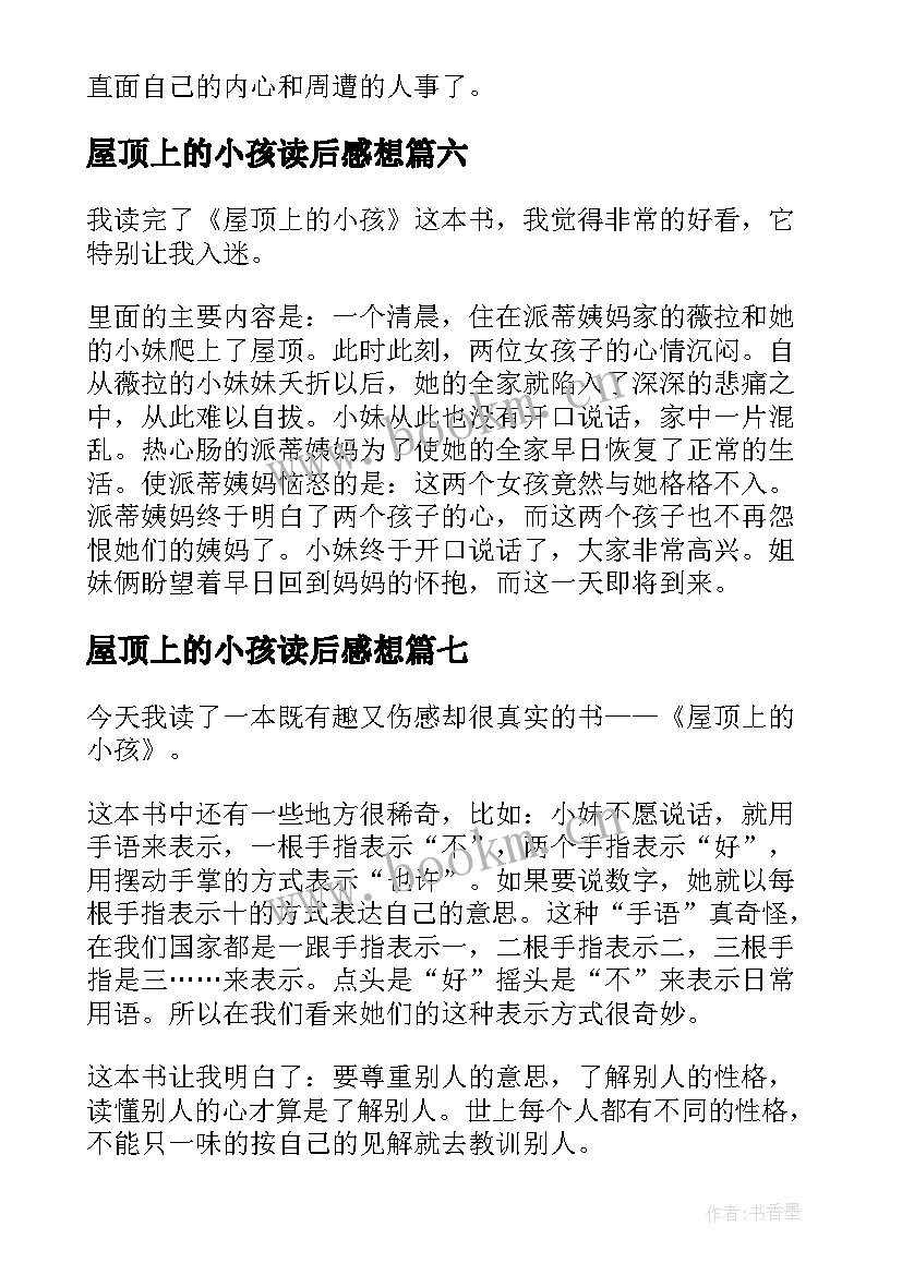 最新屋顶上的小孩读后感想(汇总16篇)