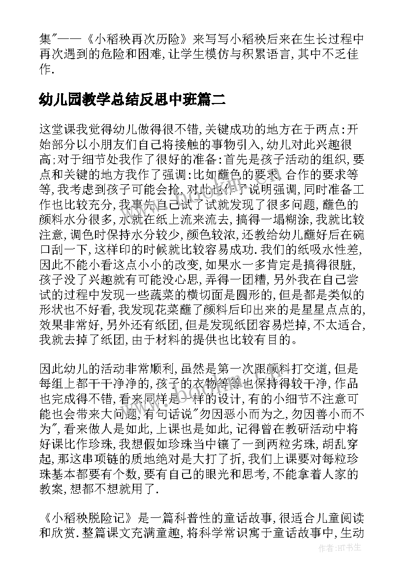 幼儿园教学总结反思中班(精选17篇)