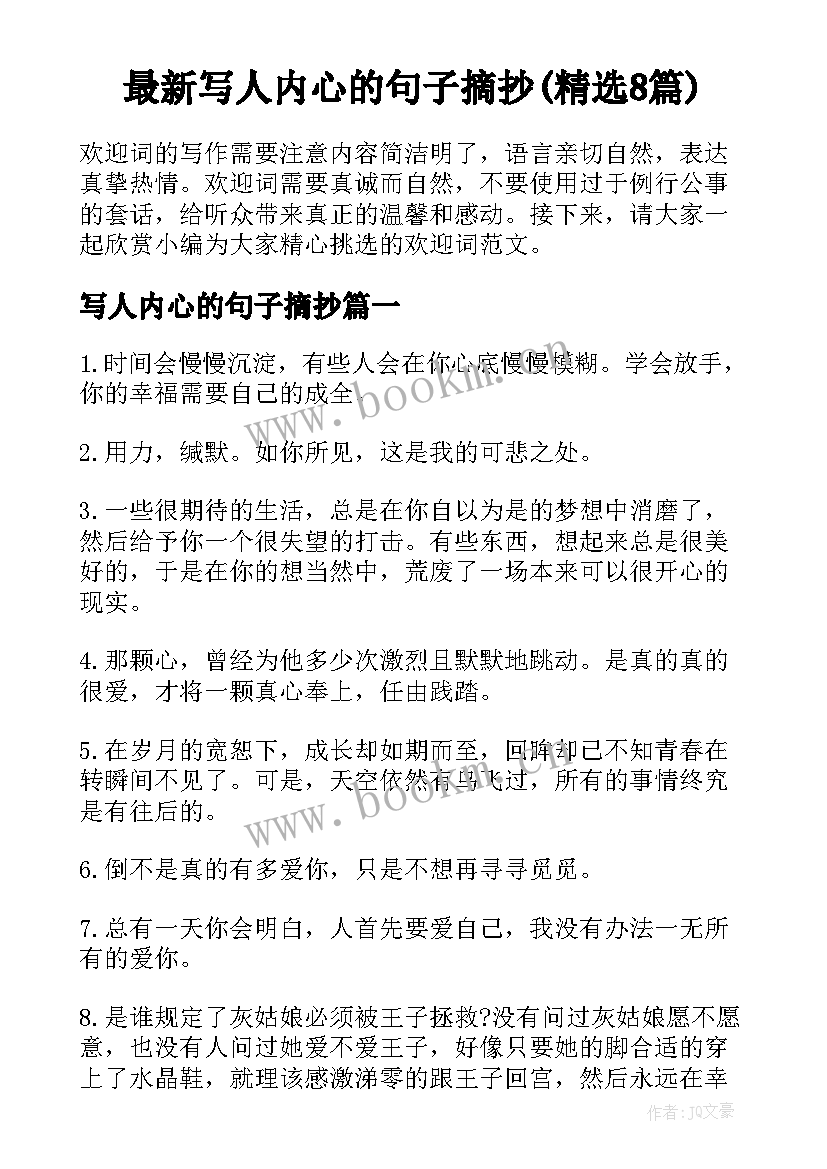 最新写人内心的句子摘抄(精选8篇)