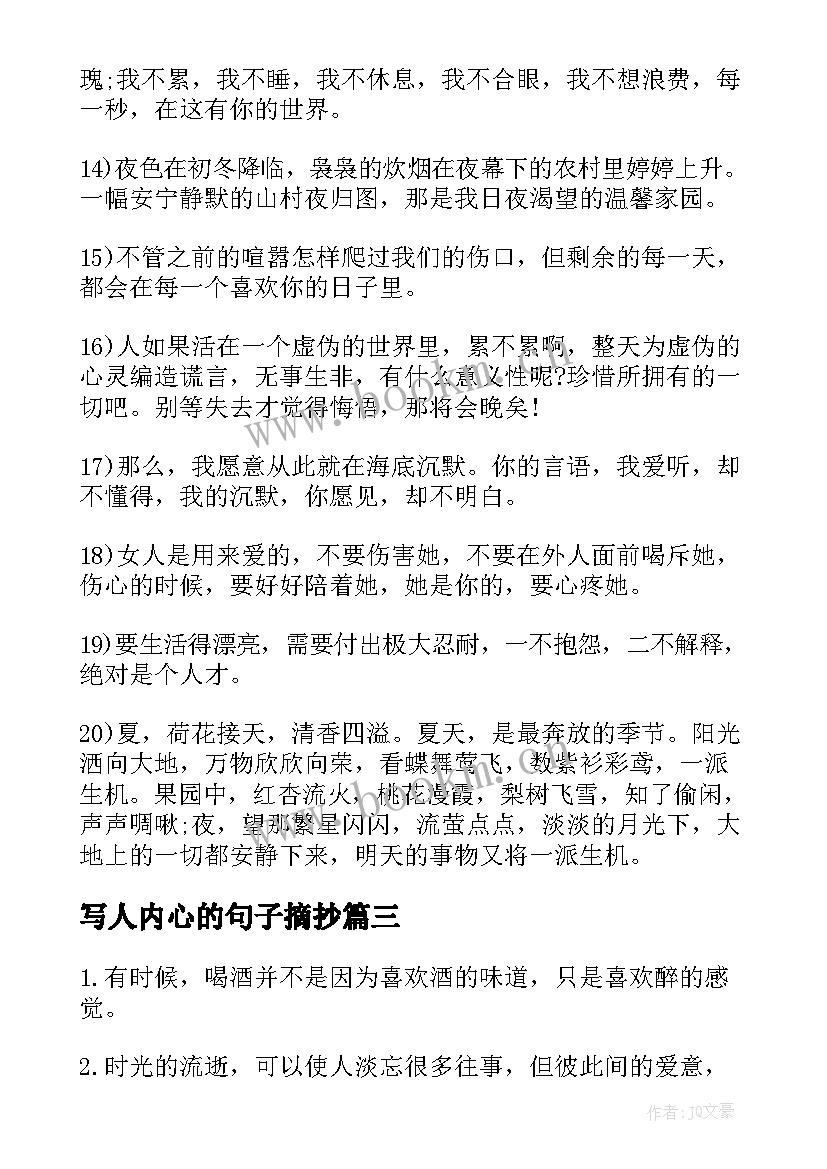 最新写人内心的句子摘抄(精选8篇)