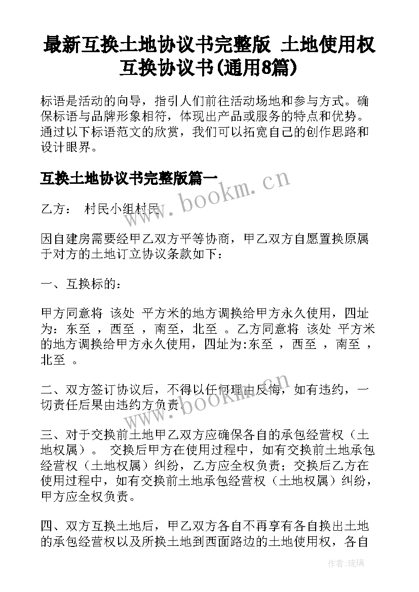 最新互换土地协议书完整版 土地使用权互换协议书(通用8篇)