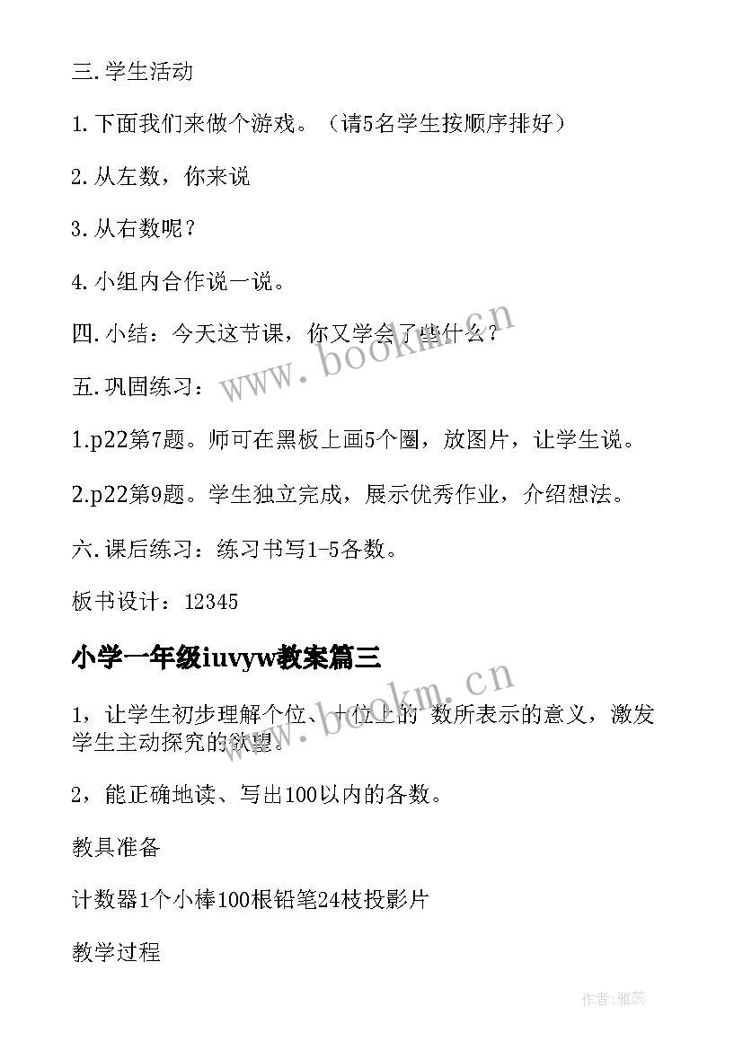 小学一年级iuvyw教案(模板8篇)