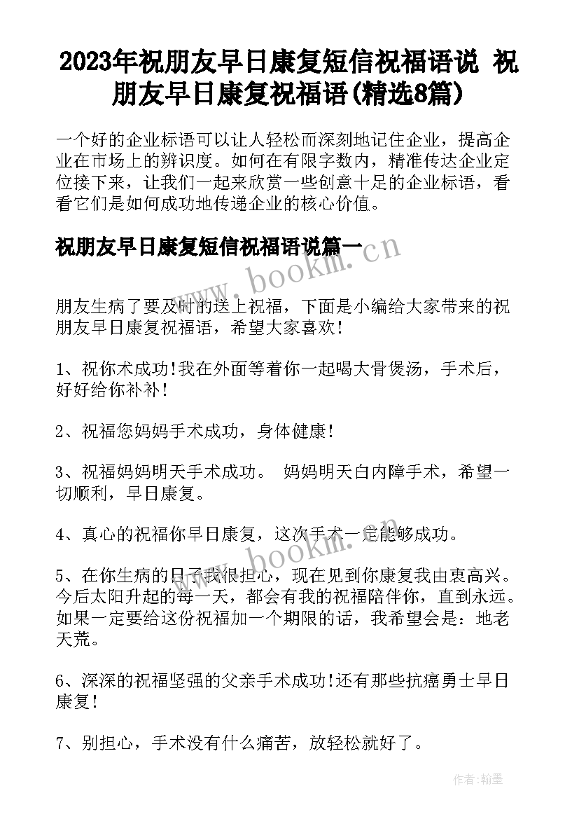 2023年祝朋友早日康复短信祝福语说 祝朋友早日康复祝福语(精选8篇)