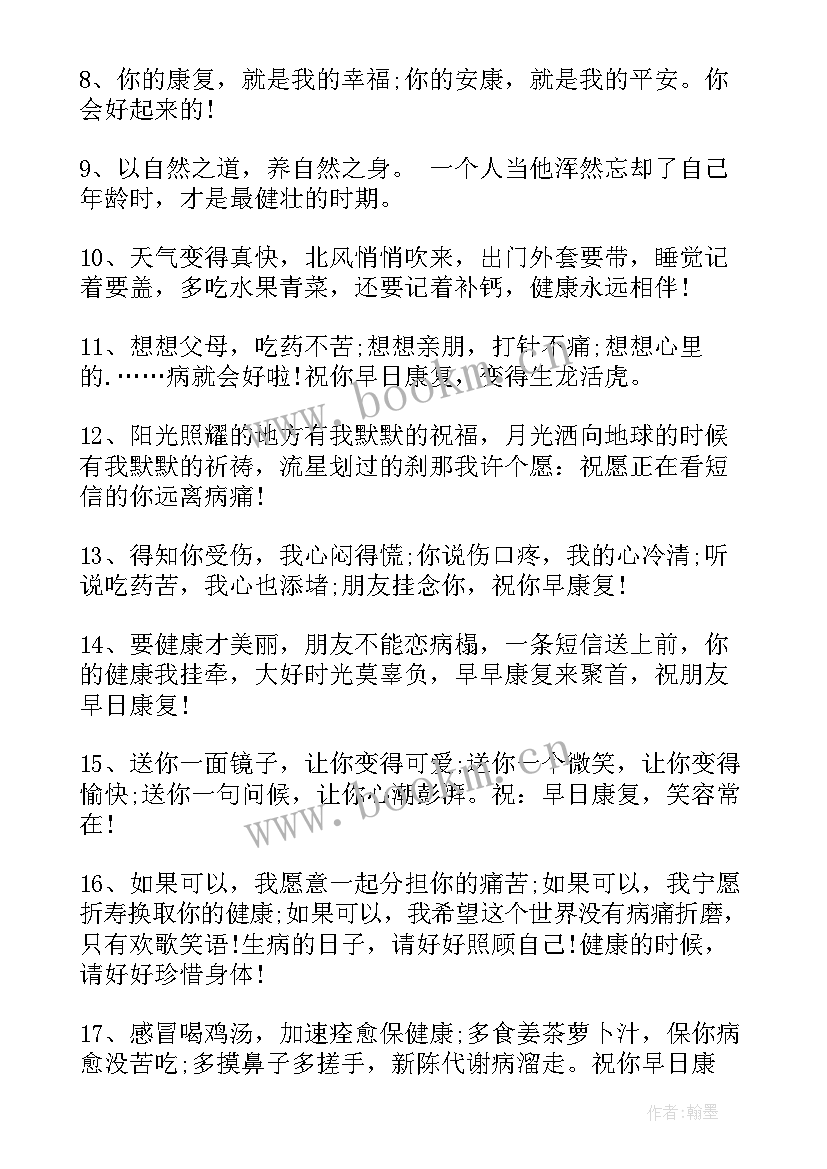 2023年祝朋友早日康复短信祝福语说 祝朋友早日康复祝福语(精选8篇)