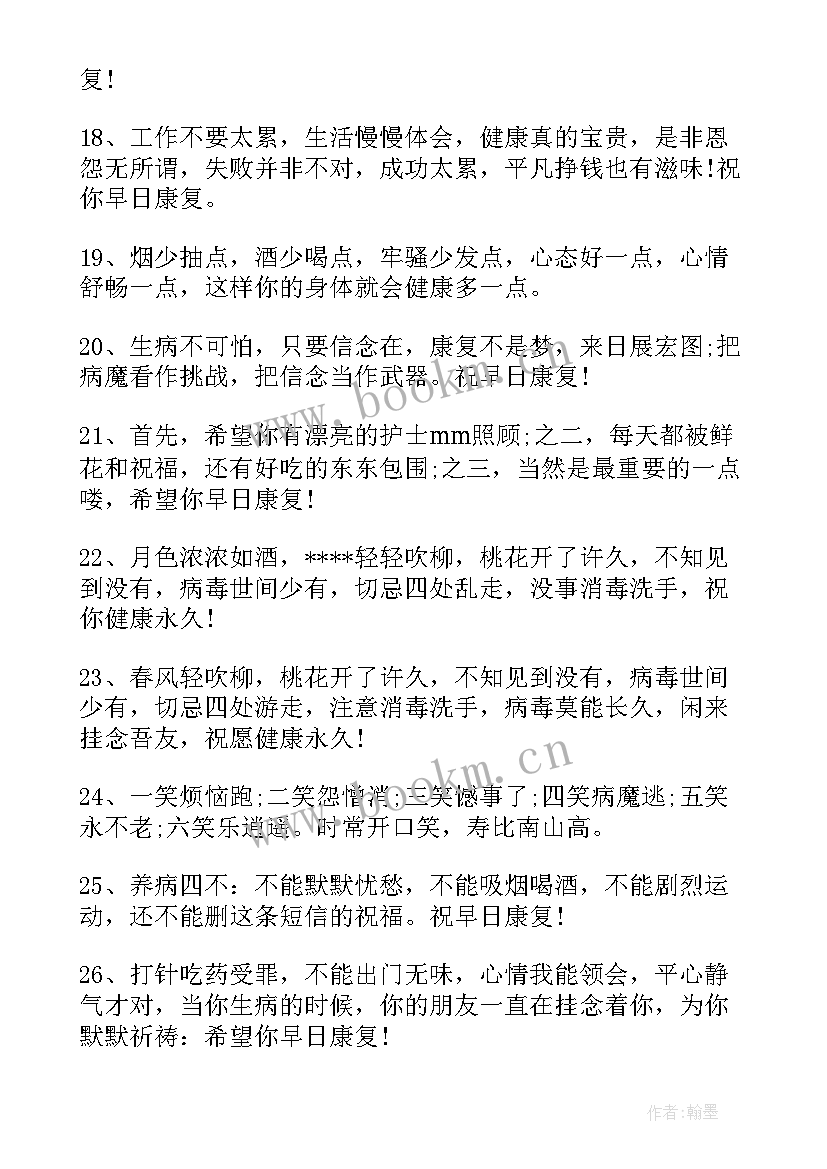 2023年祝朋友早日康复短信祝福语说 祝朋友早日康复祝福语(精选8篇)