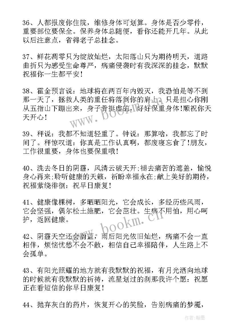 2023年祝朋友早日康复短信祝福语说 祝朋友早日康复祝福语(精选8篇)