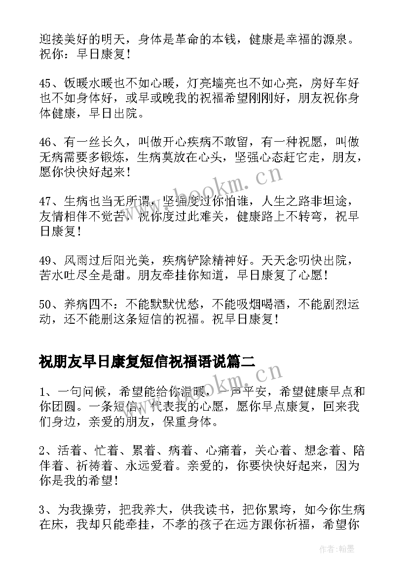 2023年祝朋友早日康复短信祝福语说 祝朋友早日康复祝福语(精选8篇)