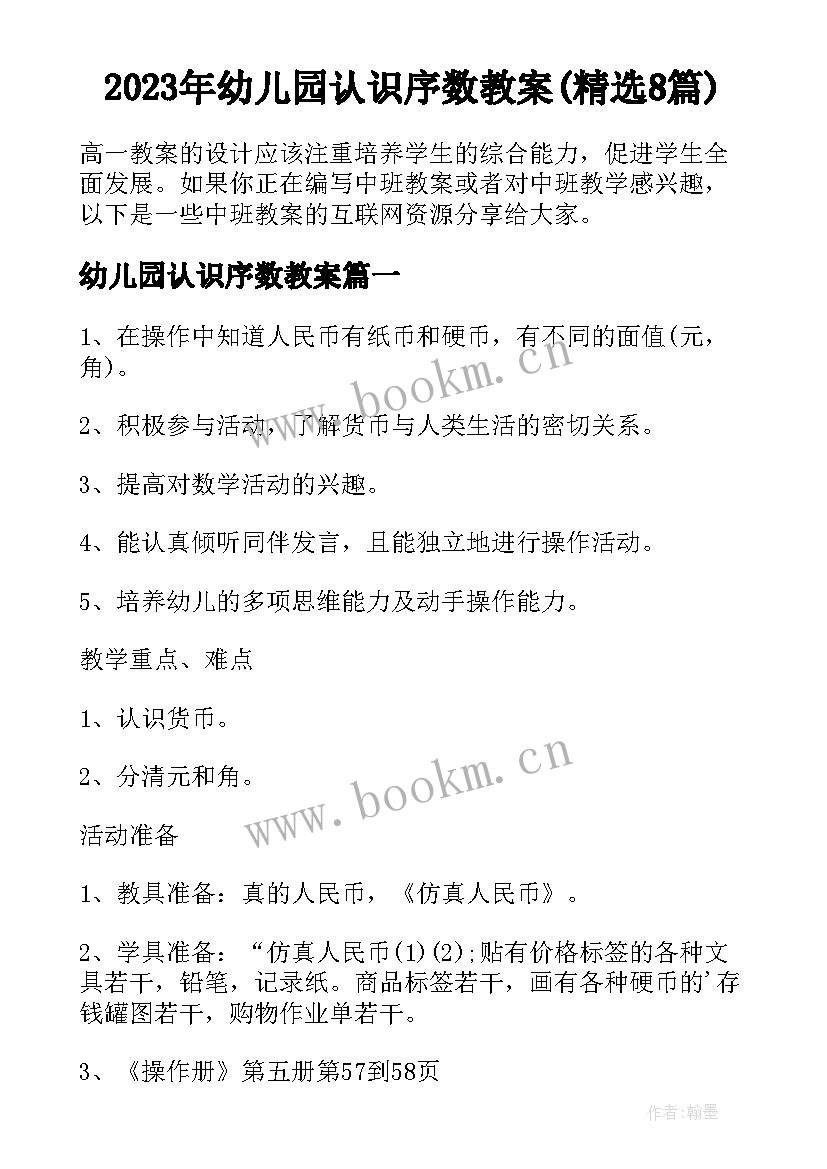 2023年幼儿园认识序数教案(精选8篇)